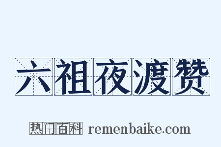 六祖夜渡赞是什么意思的图片